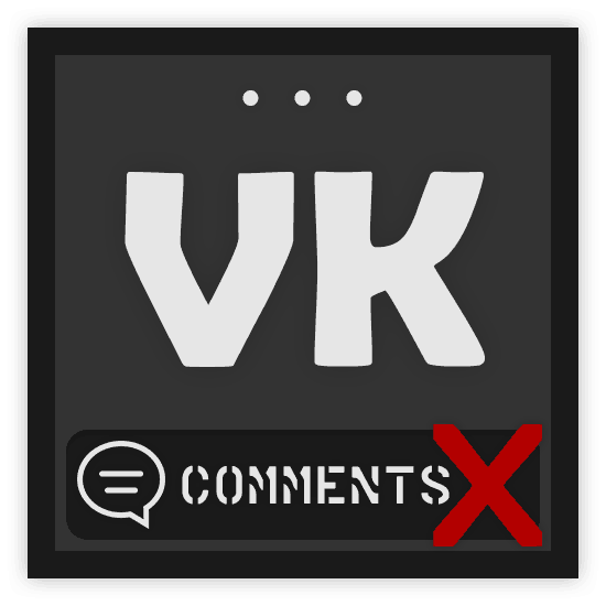 как удалить комментарий в вк свой
